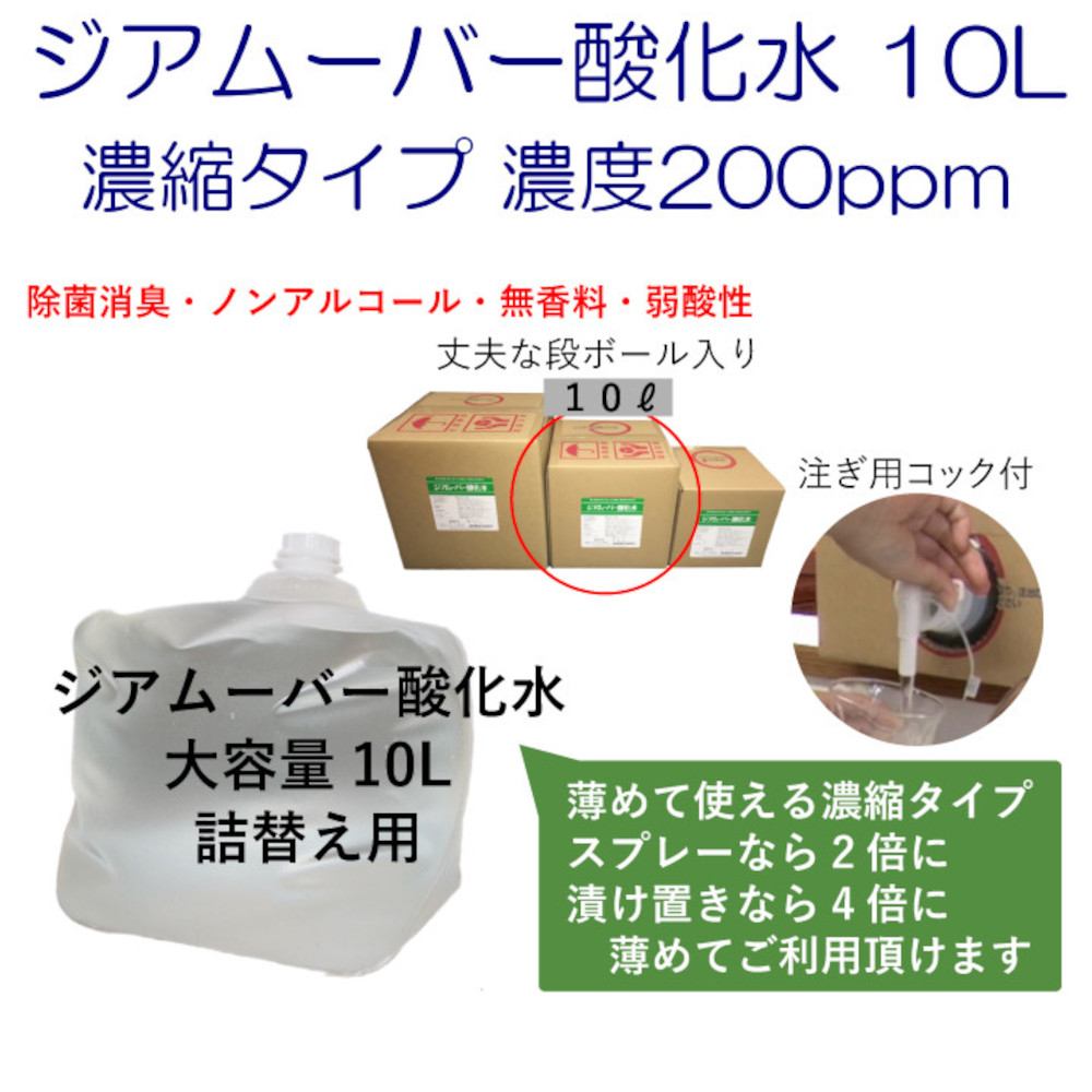 ジアムーバー酸化水 大容量 10L 詰替え用