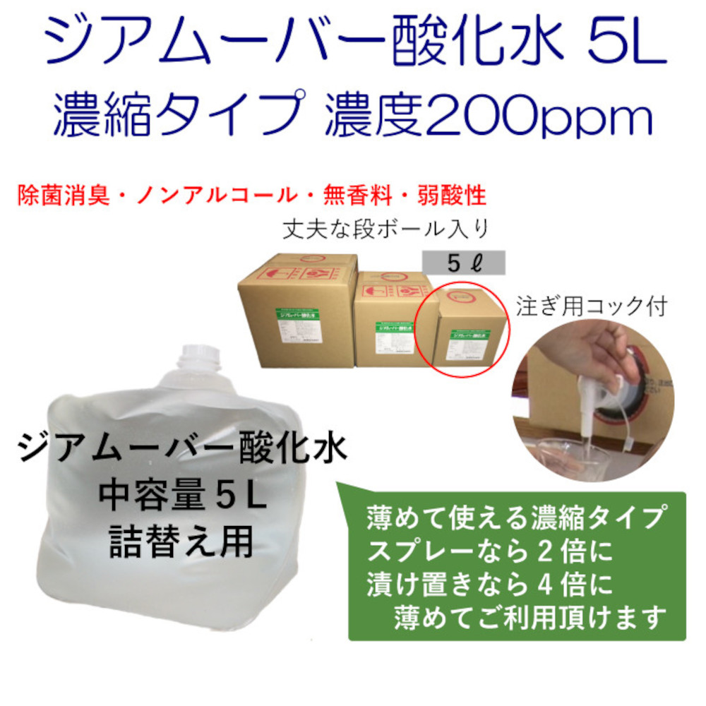 ジアムーバー酸化水 大容量 5L 詰替え用