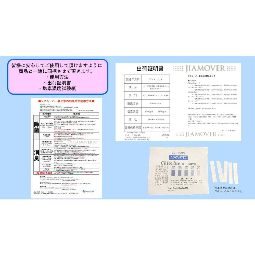 同梱内容（使用方法、出荷証明書、塩素濃度試験紙）